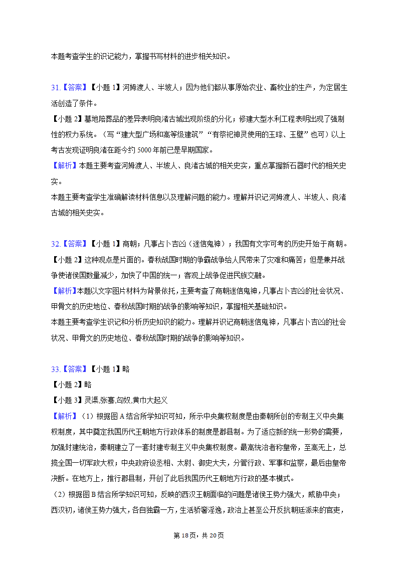 2022-2023学年浙江省杭州市建德市、余杭区、临平区七年级（上）期中历史试卷（含解析）.doc第18页