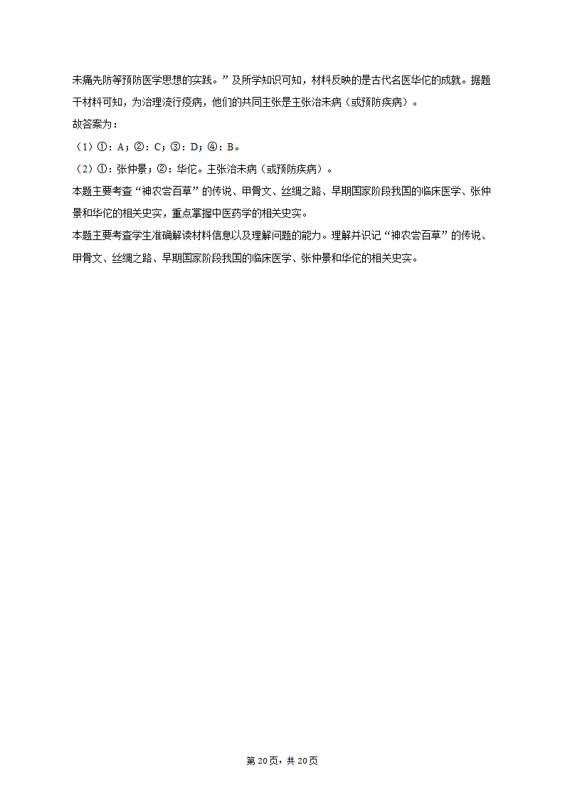 2022-2023学年浙江省杭州市建德市、余杭区、临平区七年级（上）期中历史试卷（含解析）.doc第20页