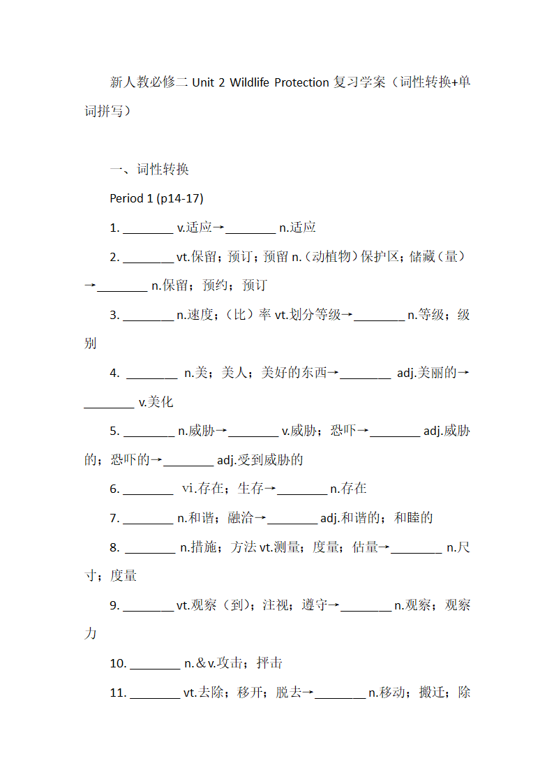 2021-2022学年人教版必修第二册Unit 2 Wildlife Protection复习学案（词性转换+单词拼写）.doc第1页