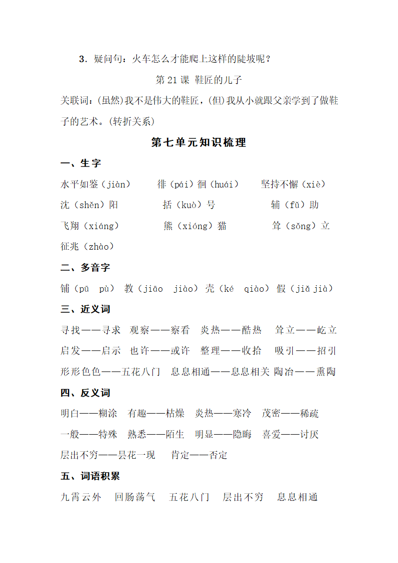 苏教版小学语文六年级上学期 教材知识点整理.doc第19页