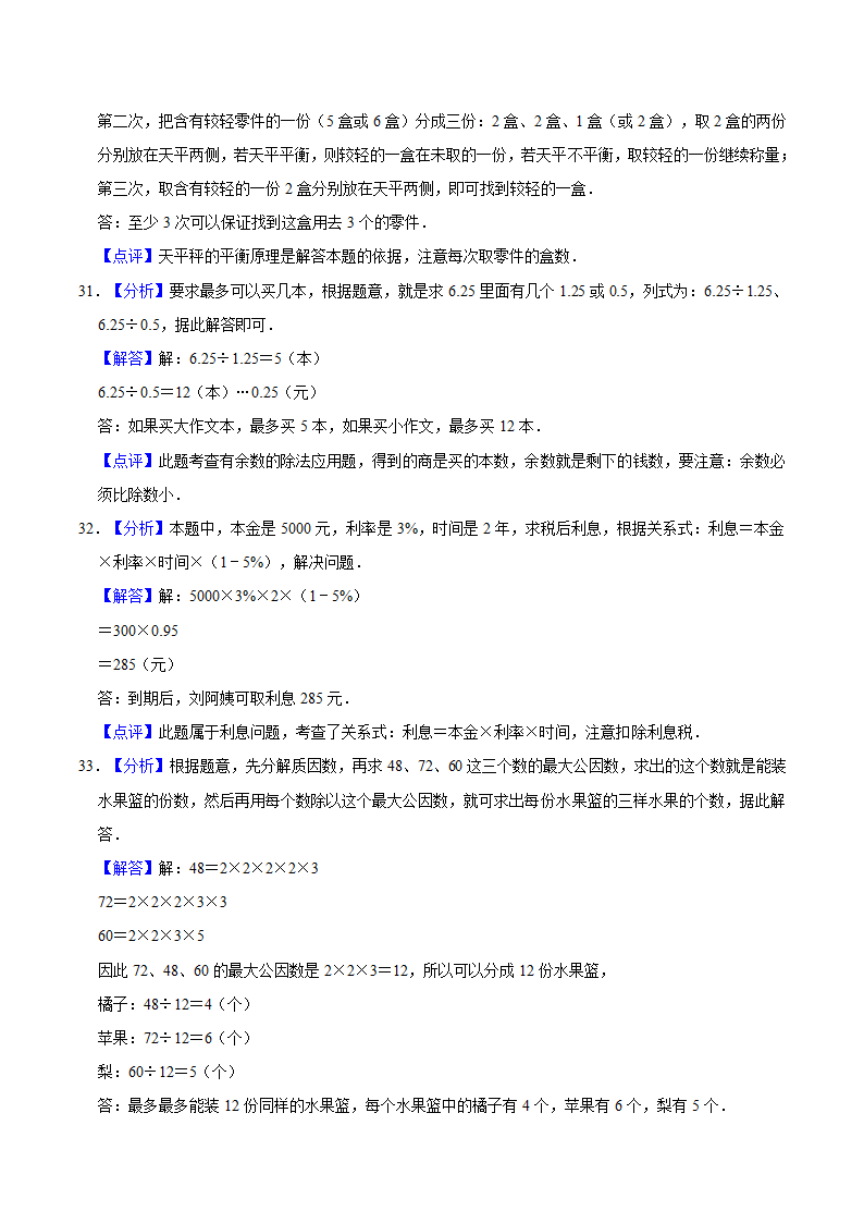 小升初数学专题复习训练—数与代数：应用题（5）（知识点总结+同步测试）.doc第23页