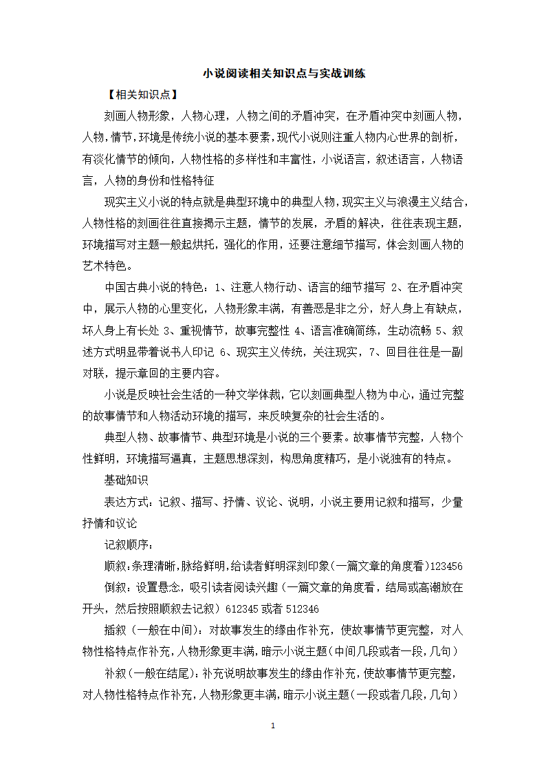 小说阅读相关知识点与实战训练2-高一语文期末考前专训学案（含答案）.doc第1页