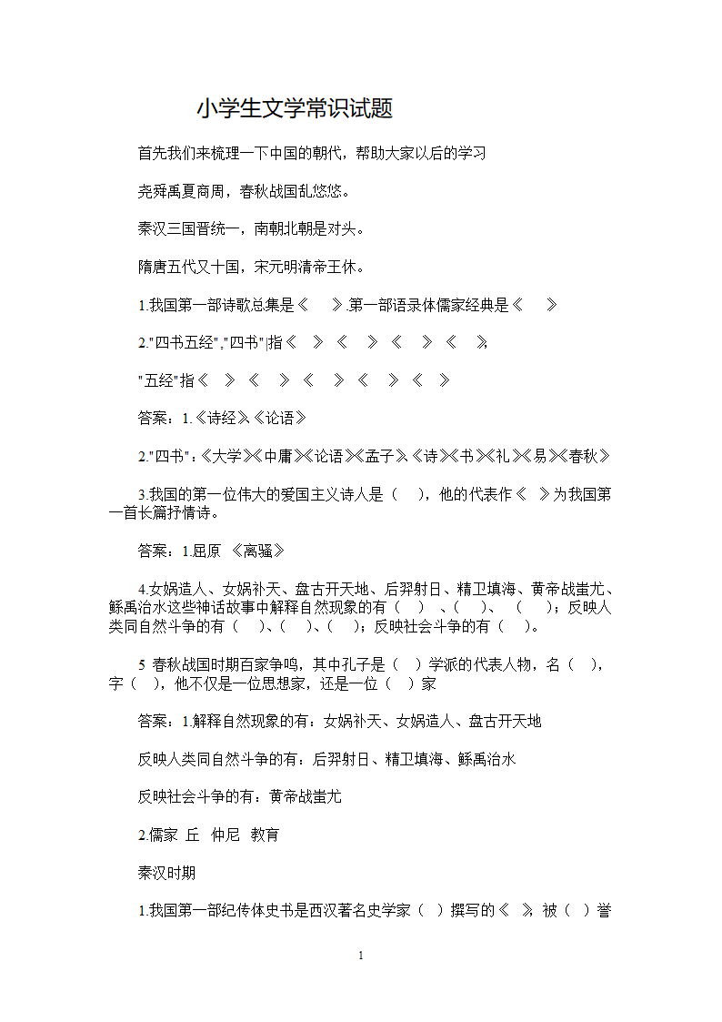 小学生文学常识试题.docx第1页