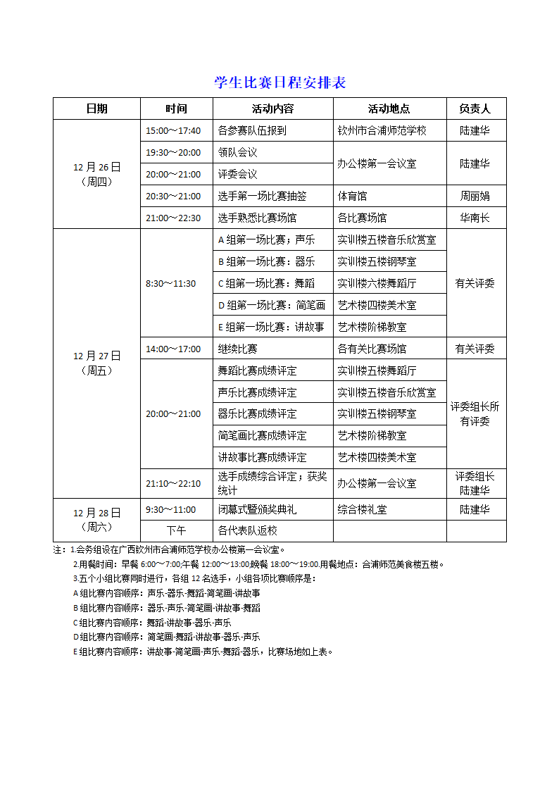 学生比赛日程安排表.docx第1页