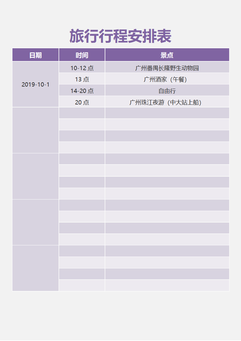 旅行行程安排表.docx第1页