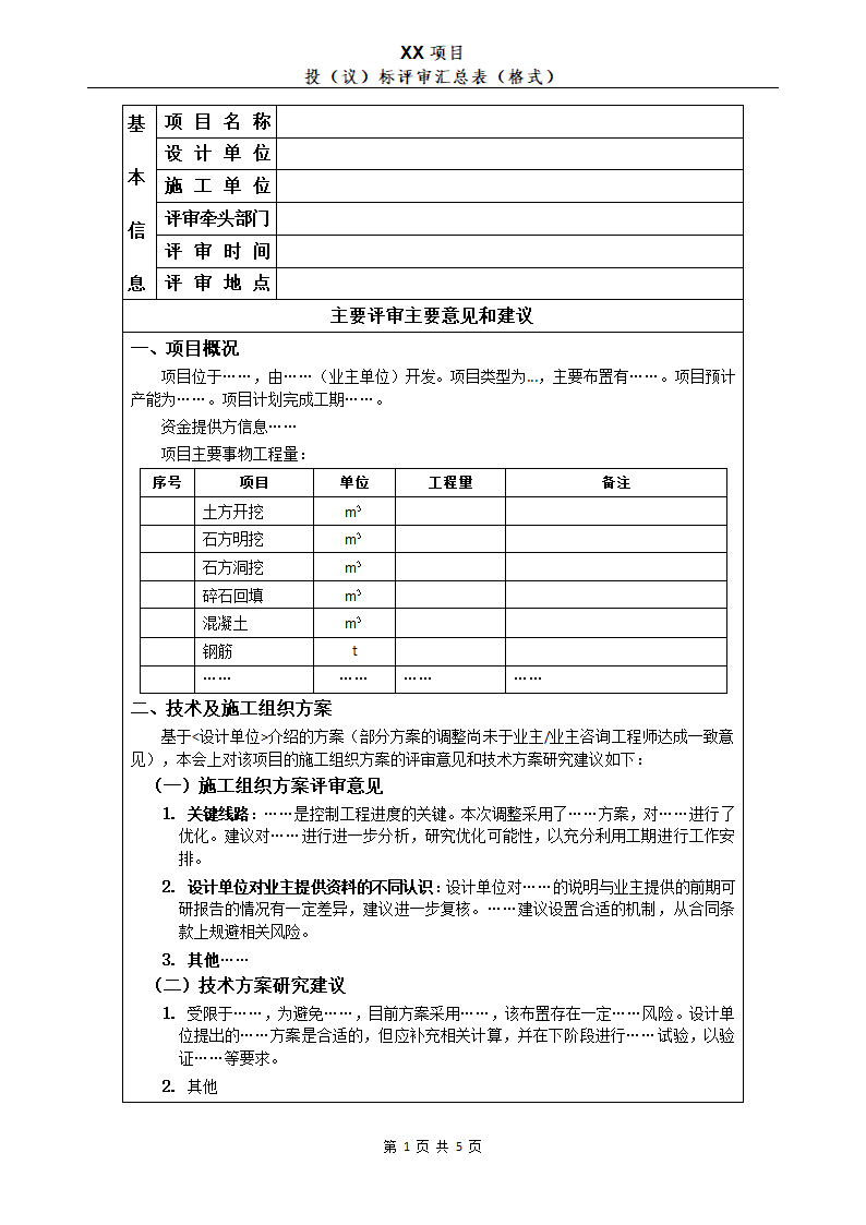 国际工程投（仪）标评审结果汇总表.docx第1页