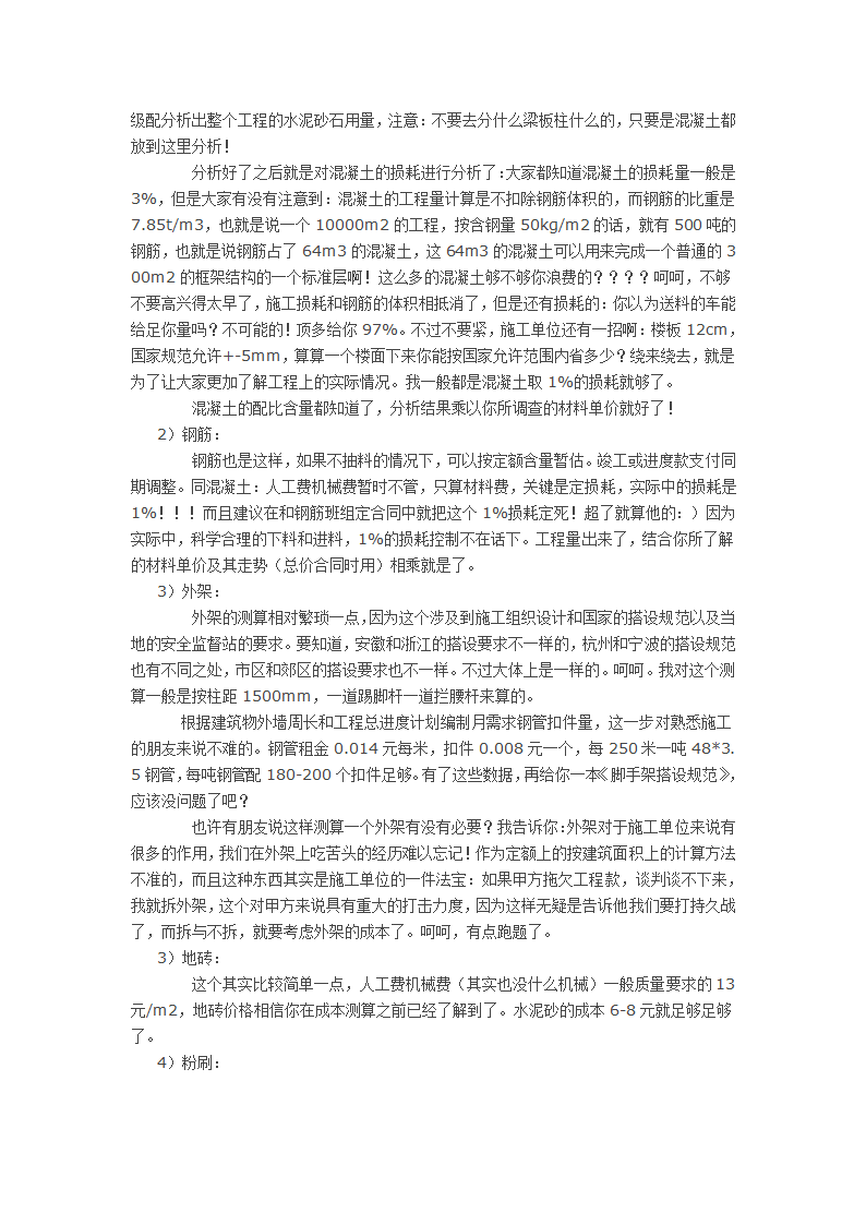 一位老造价师的投标成本测算方法和技巧.doc第2页