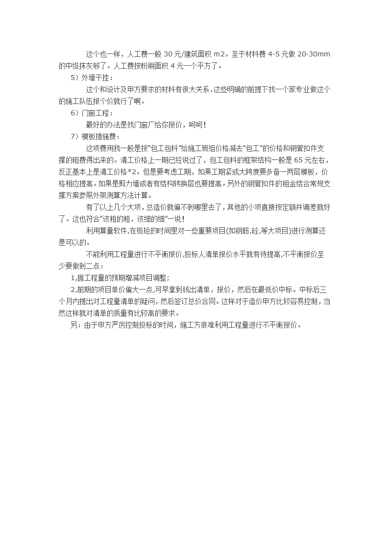 一位老造价师的投标成本测算方法和技巧.doc第3页