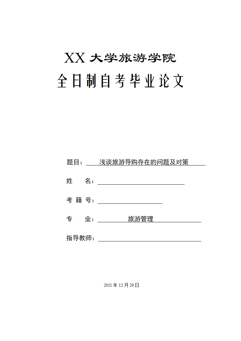 旅游管理论文 浅谈旅游导购存在的问题及对策.doc第1页