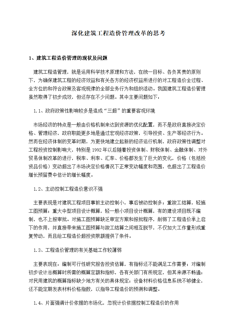 深化建筑工程造价管理改革的思考.doc第1页