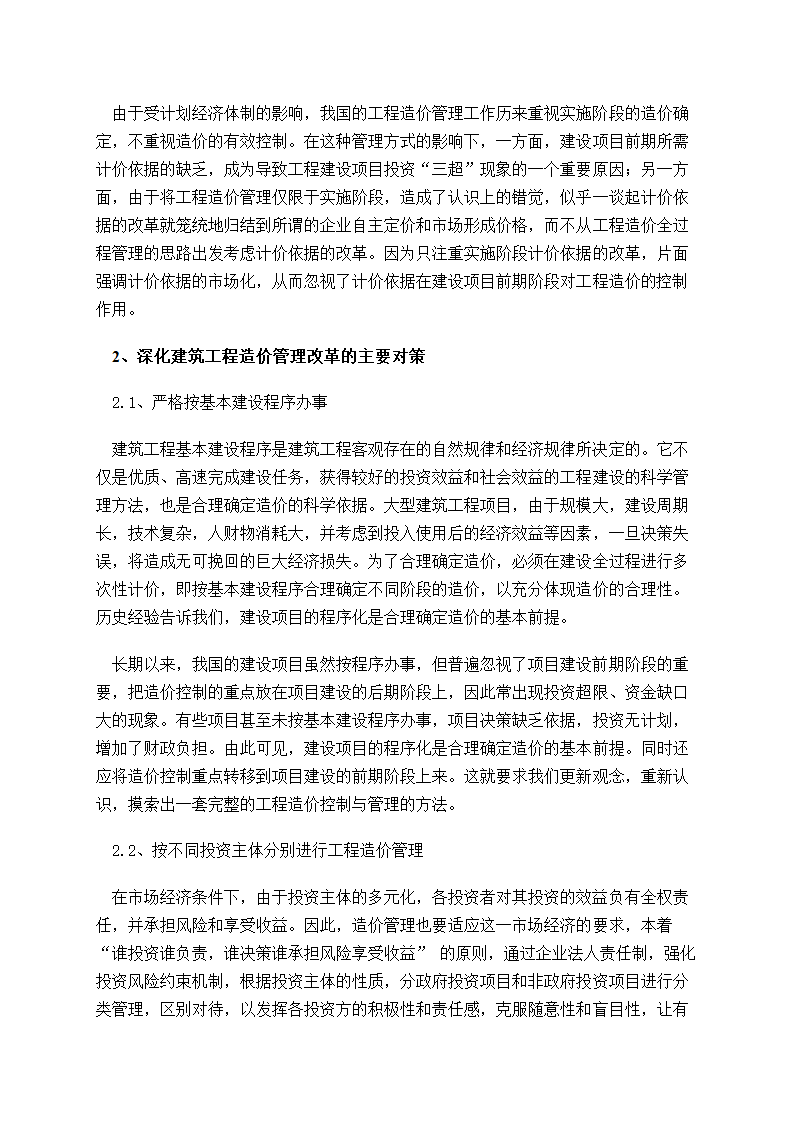 深化建筑工程造价管理改革的思考.doc第2页