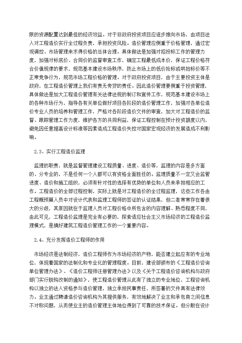 深化建筑工程造价管理改革的思考.doc第3页