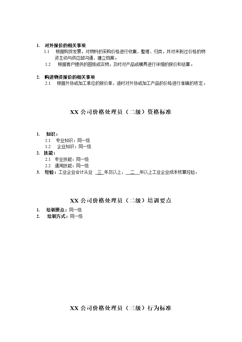 人资规划-XX公司价格处理员任职资格说明书.doc第3页