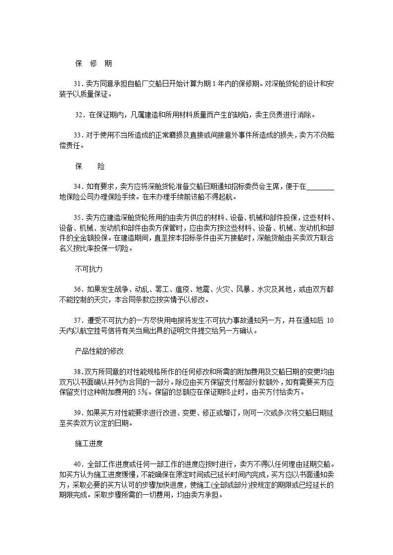 国际采购招标合同.doc第7页