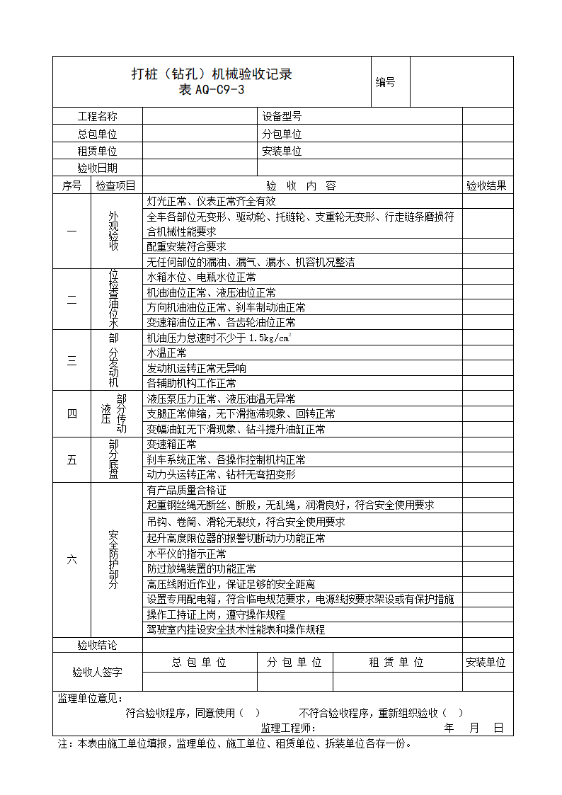 打桩钻孔机械验收记录表AQ-C9-3.doc第1页