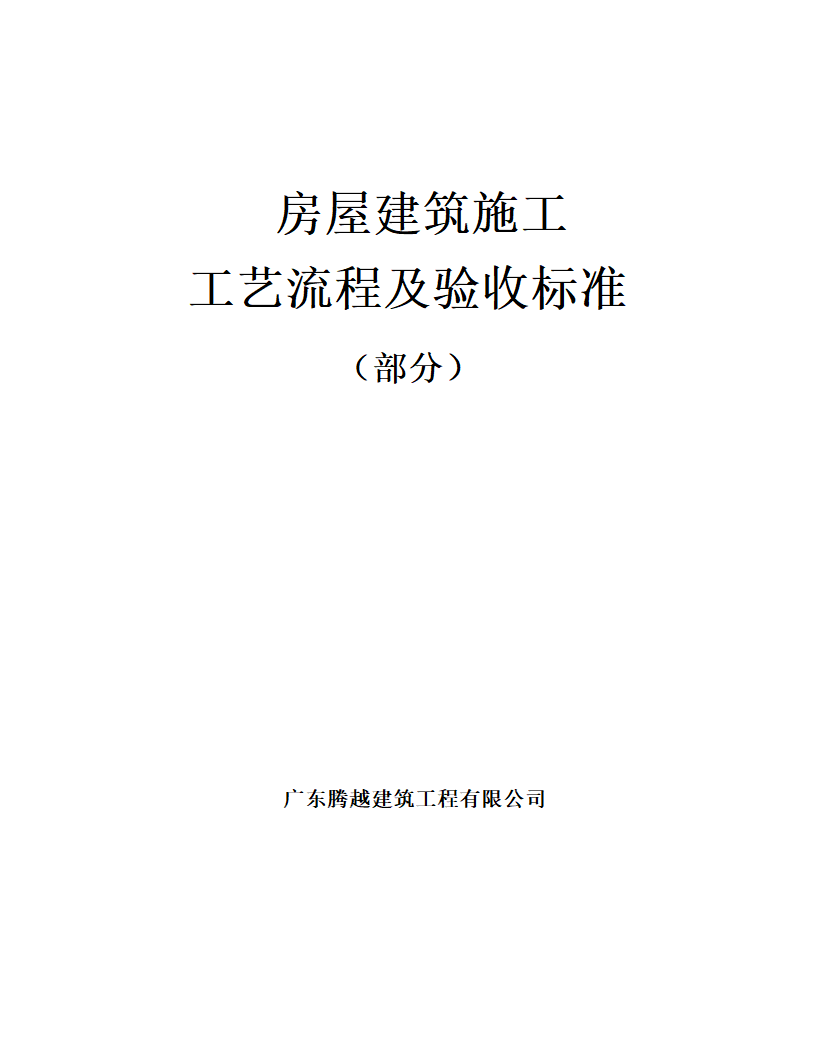 房屋建筑施工工艺流程及验收标准.doc第1页