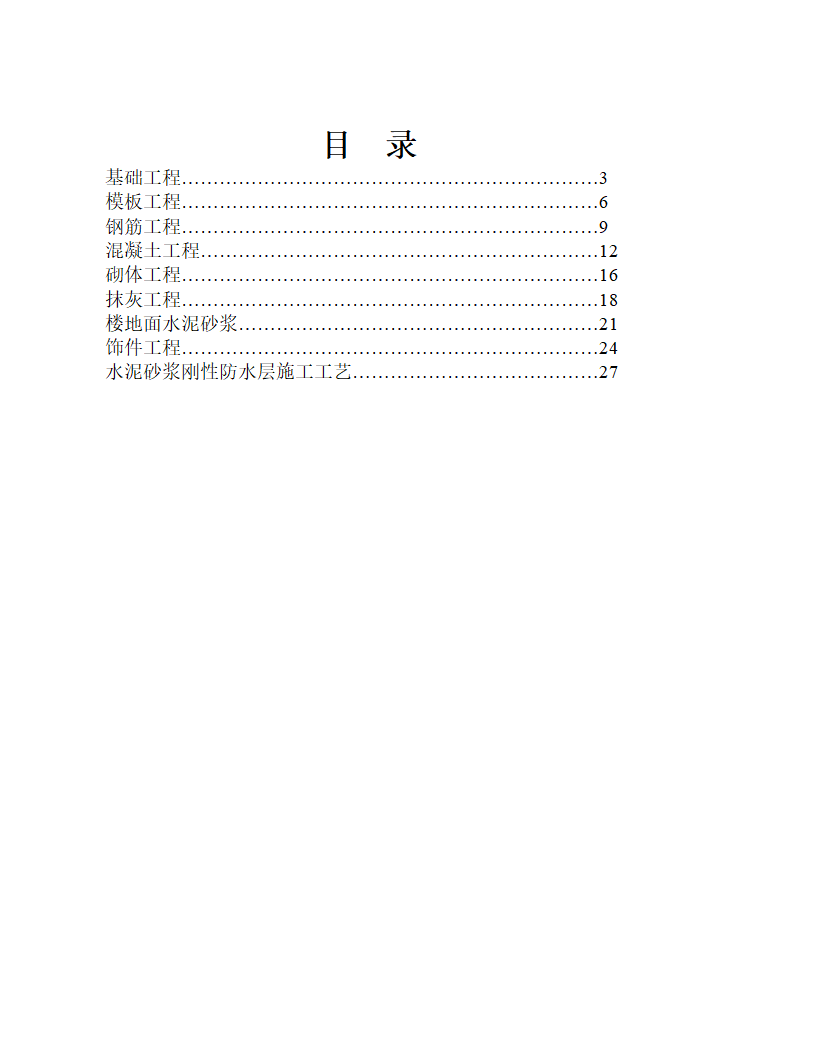 房屋建筑施工工艺流程及验收标准.doc第2页