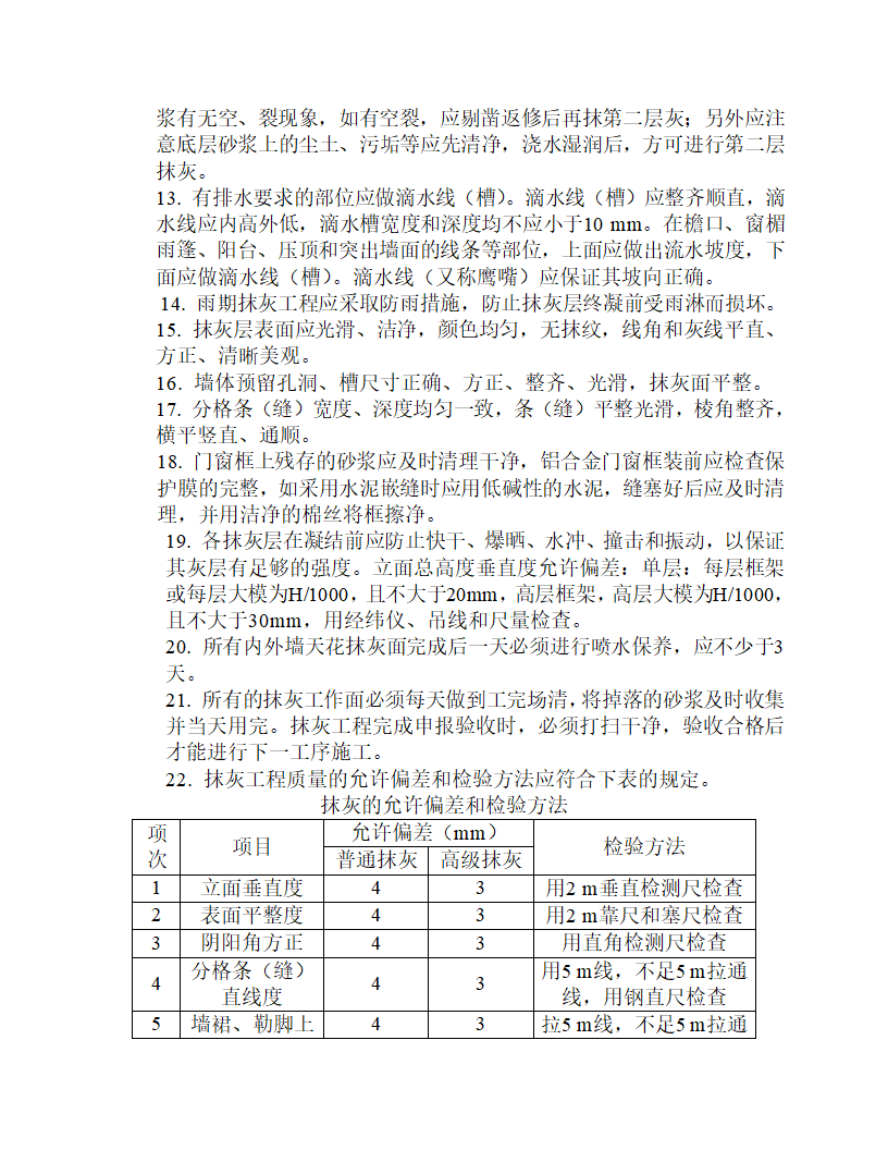 房屋建筑施工工艺流程及验收标准.doc第18页