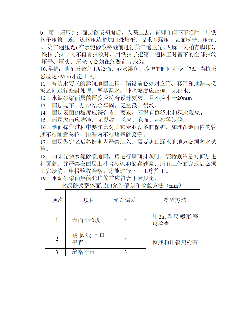 房屋建筑施工工艺流程及验收标准.doc第21页