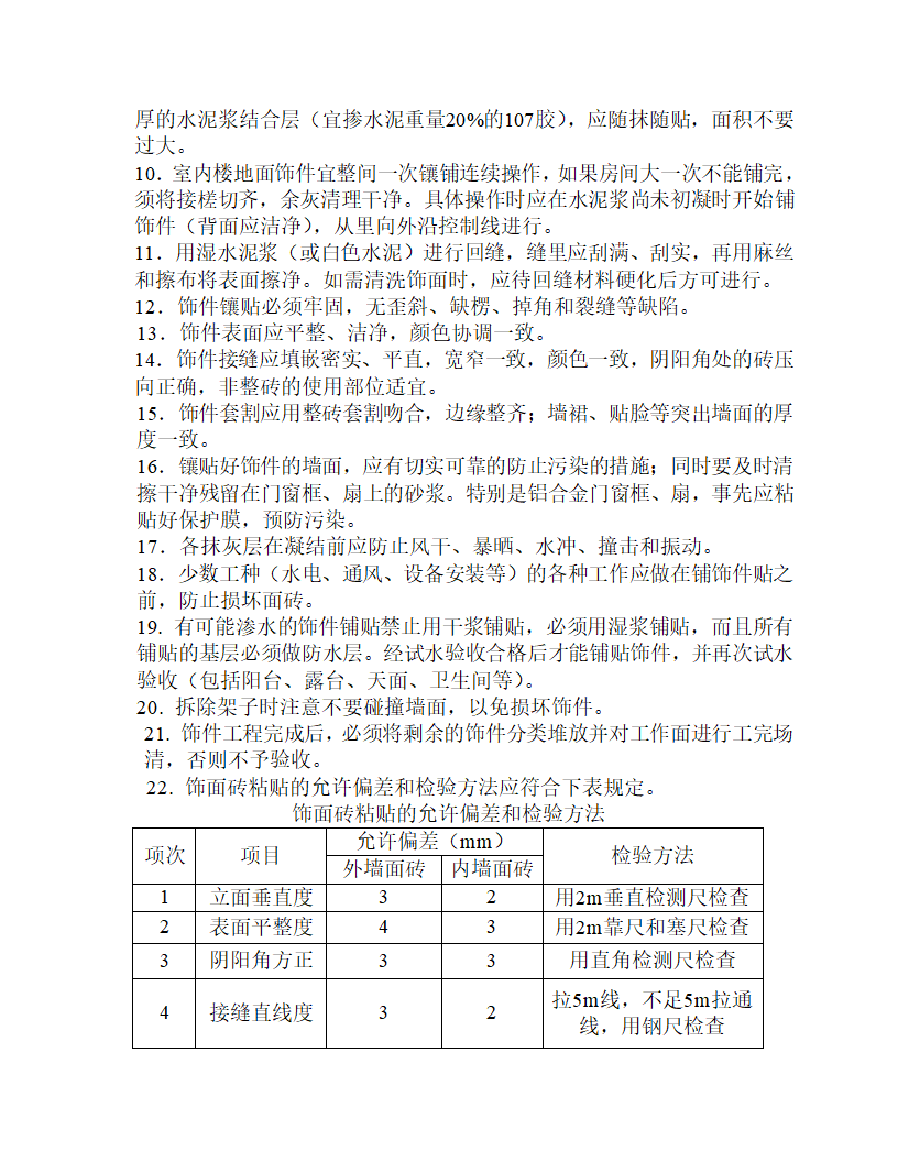 房屋建筑施工工艺流程及验收标准.doc第24页