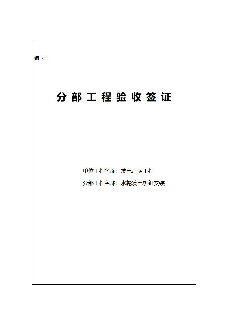 水电站机组安装分部工程验收签证.doc第1页