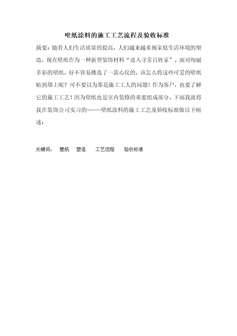 壁纸涂料的施工工艺流程及验收标准.doc第2页