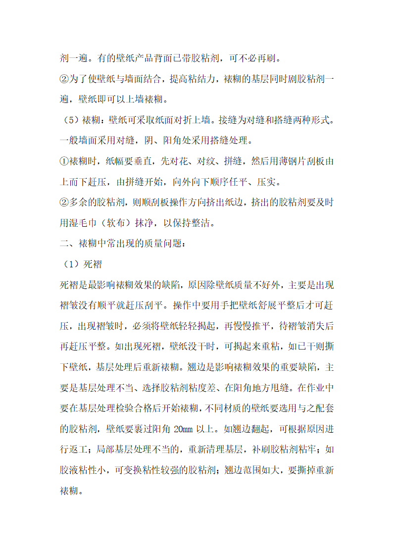 壁纸涂料的施工工艺流程及验收标准.doc第4页