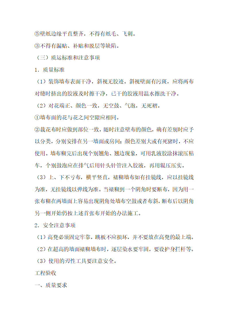 壁纸涂料的施工工艺流程及验收标准.doc第7页