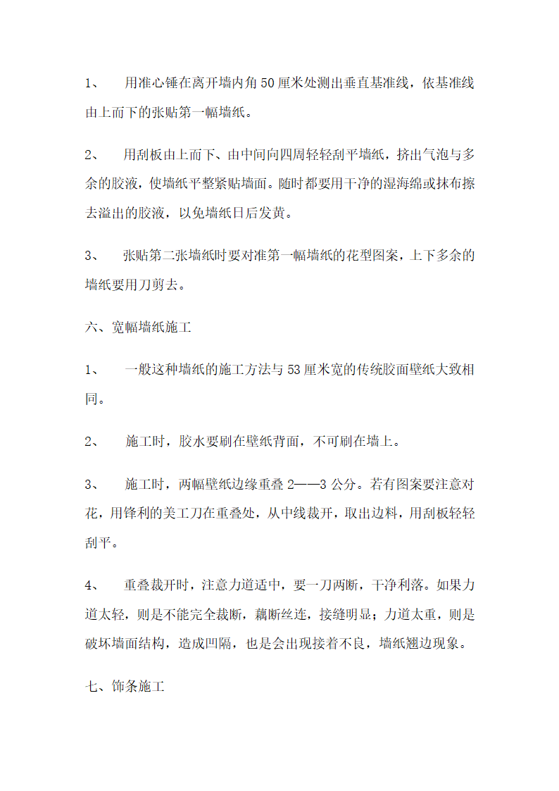 壁纸涂料的施工工艺流程及验收标准.doc第10页