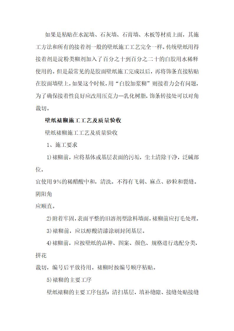 壁纸涂料的施工工艺流程及验收标准.doc第11页