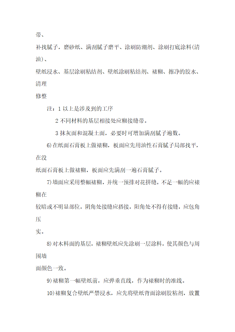 壁纸涂料的施工工艺流程及验收标准.doc第12页