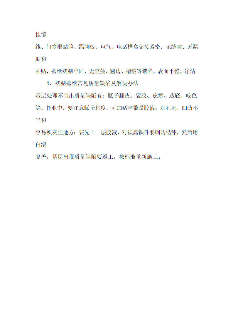 壁纸涂料的施工工艺流程及验收标准.doc第17页