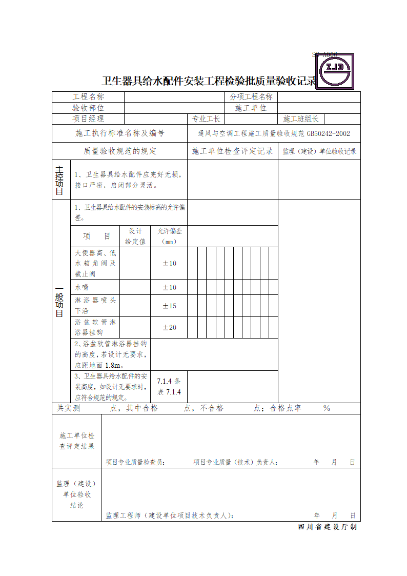 卫生器具给水配件安装工程检验批质量验收记录.doc第1页