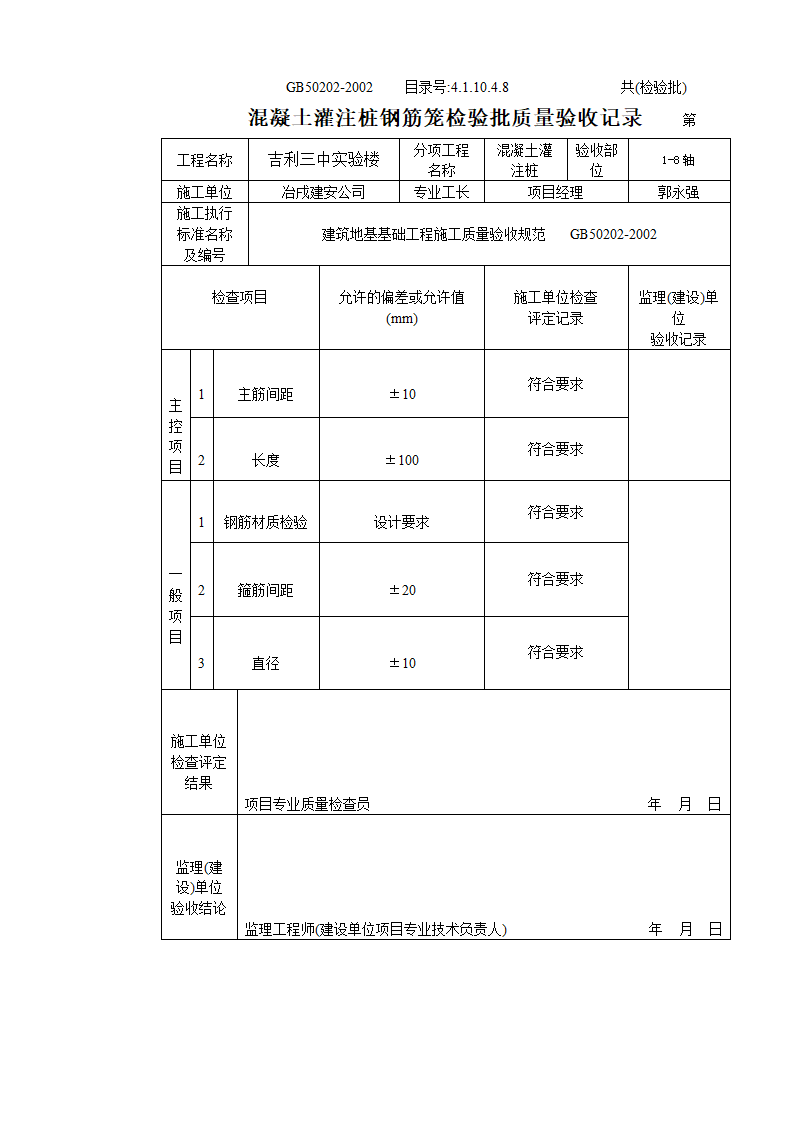 某建筑地基混凝土灌注桩钢筋笼检验批质量验收记录.doc第1页