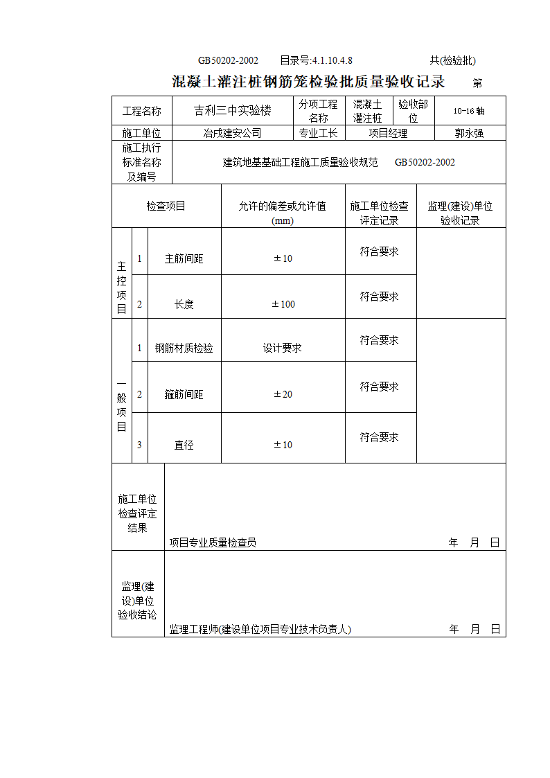 某建筑地基混凝土灌注桩钢筋笼检验批质量验收记录.doc第2页