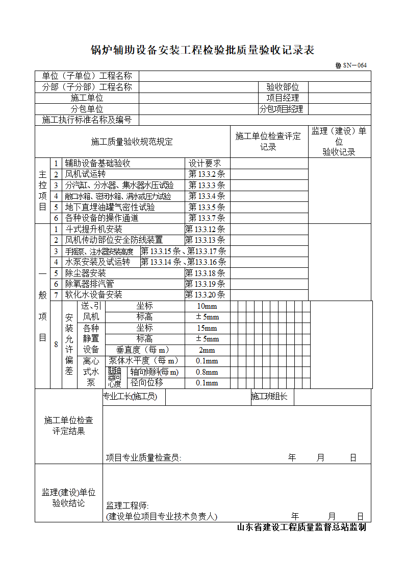 锅炉辅助设备安装工程检验批质量验收记录表.doc第1页