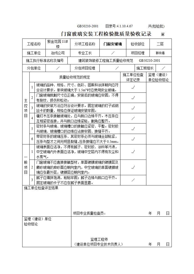 某住宅楼门窗玻璃安装工程检验批质量验收记录.doc第2页