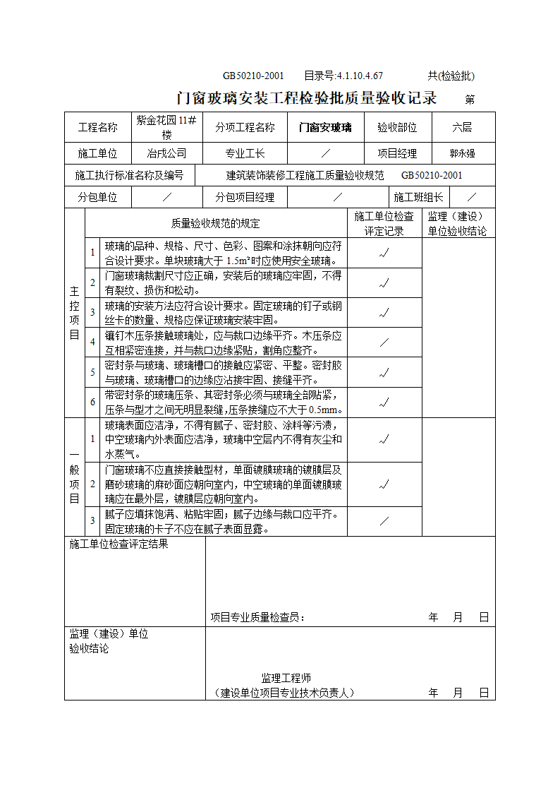 某住宅楼门窗玻璃安装工程检验批质量验收记录.doc第6页