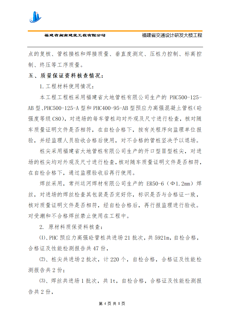 某大楼桩基竣工验收报告.doc第4页