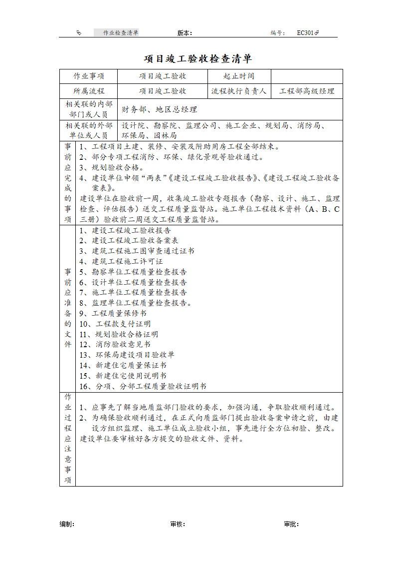 申请竣工验收检查清单(EC301).doc第1页