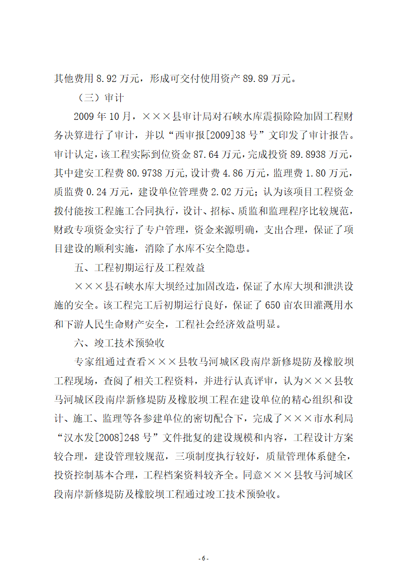 单位工程竣工验收鉴定书会后稿.doc第6页