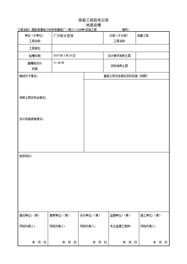 隐蔽工程验收记录 地基验槽.doc第1页
