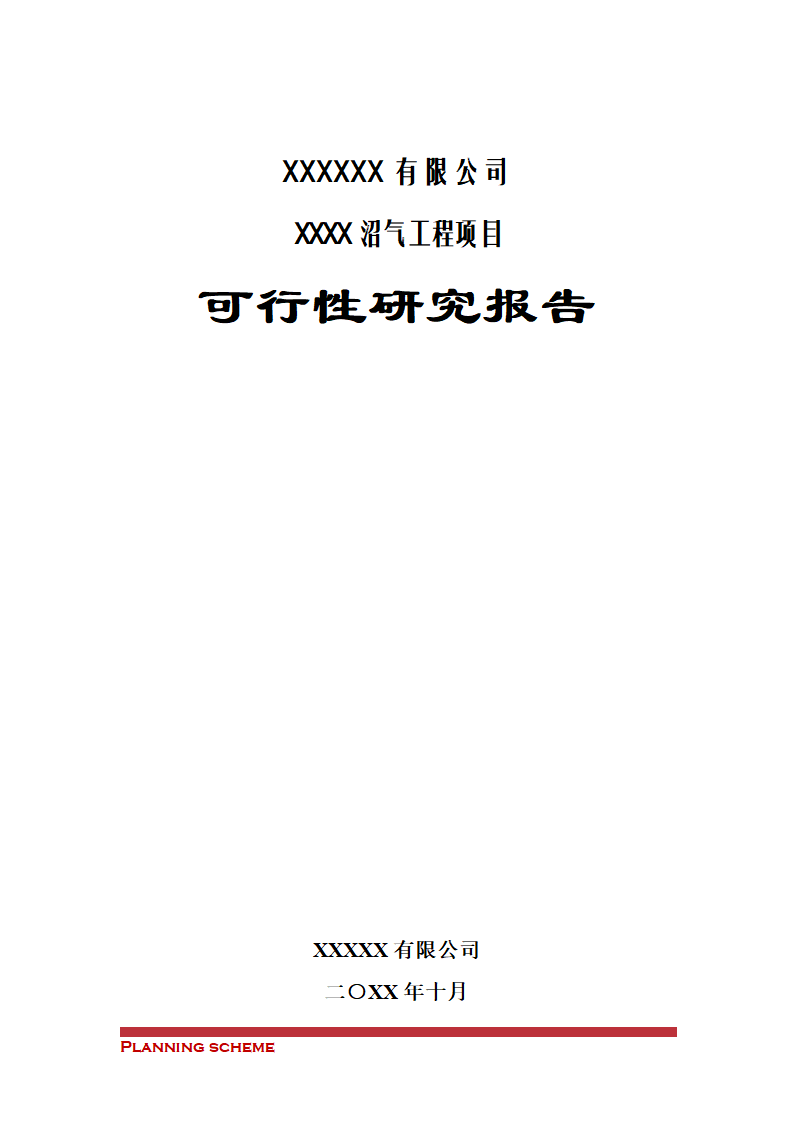 沼气工程项目可行性报告.doc第2页