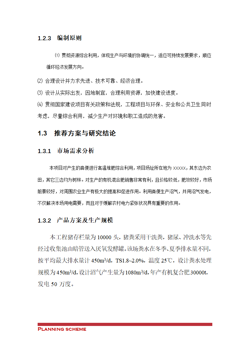 沼气工程项目可行性报告.doc第6页