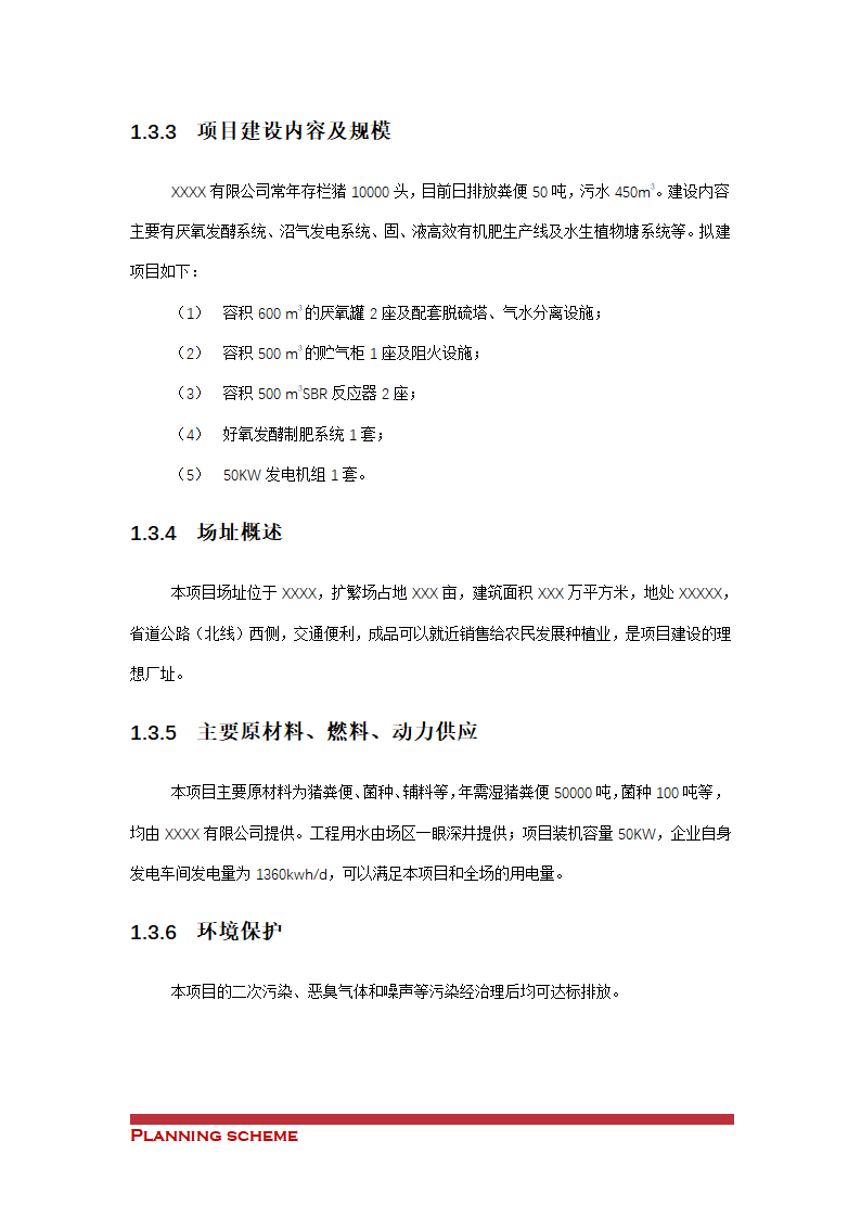 沼气工程项目可行性报告.doc第7页