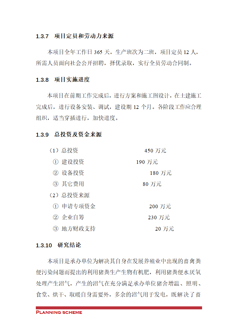 沼气工程项目可行性报告.doc第8页