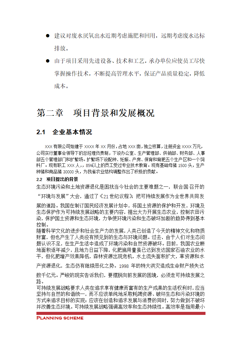 沼气工程项目可行性报告.doc第10页