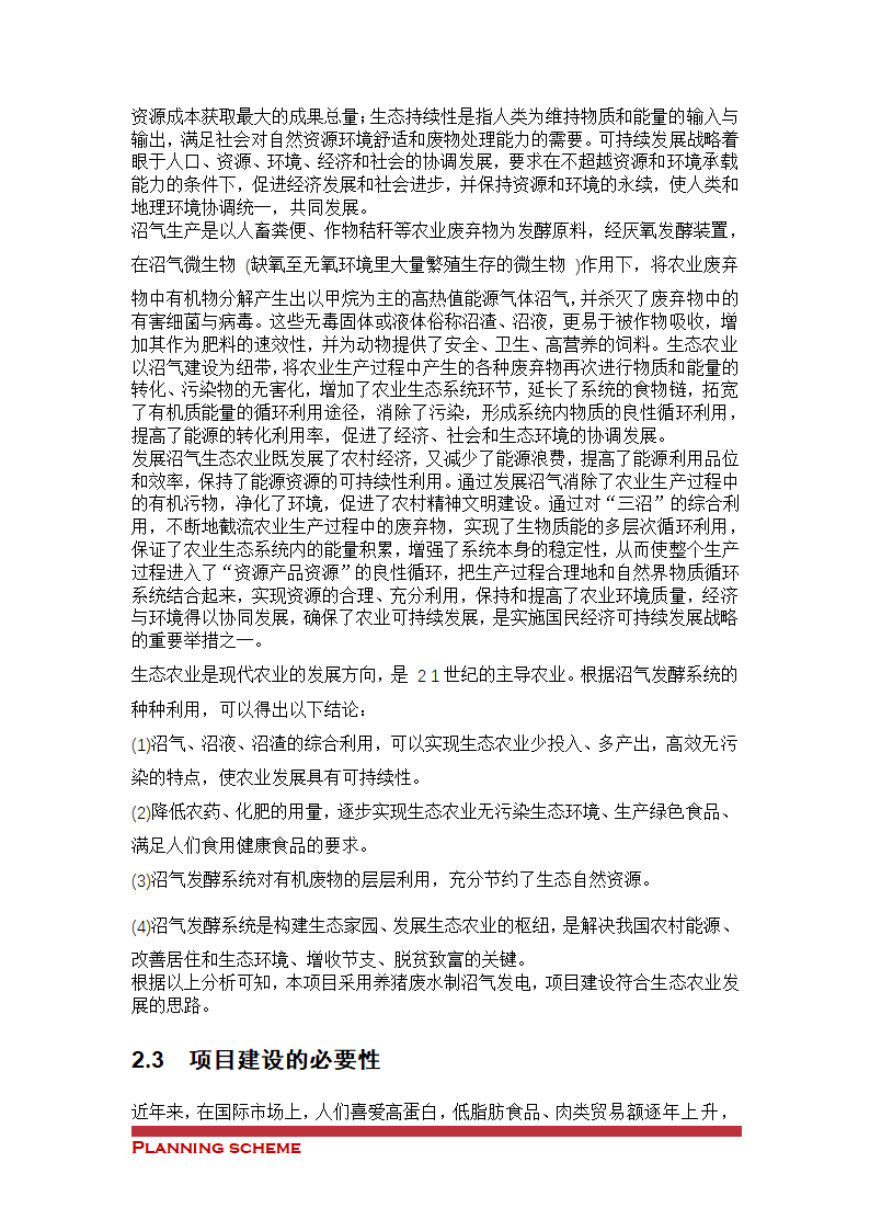 沼气工程项目可行性报告.doc第11页