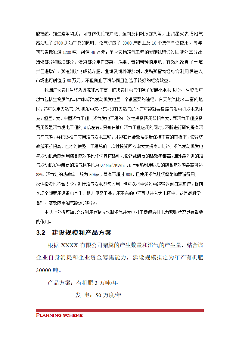 沼气工程项目可行性报告.doc第16页