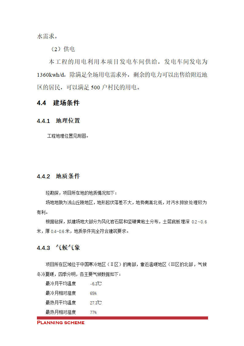 沼气工程项目可行性报告.doc第18页